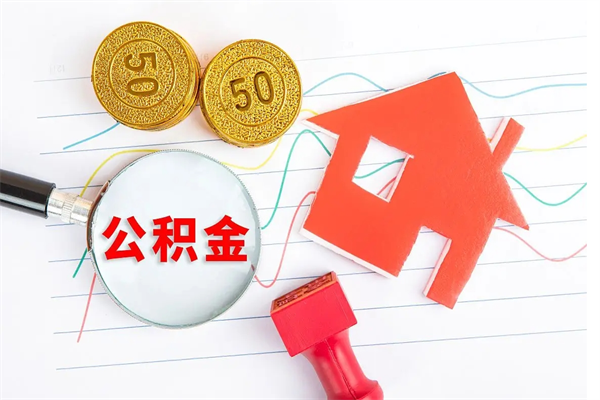 阜阳离职后可以取公积金吗（离职后能取住房公积金吗）