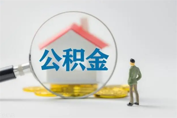 阜阳封存公积金如何取出（封存了的公积金怎么提取出来）