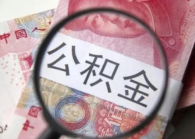 阜阳急用如何提住房公积金（怎么提公积金）