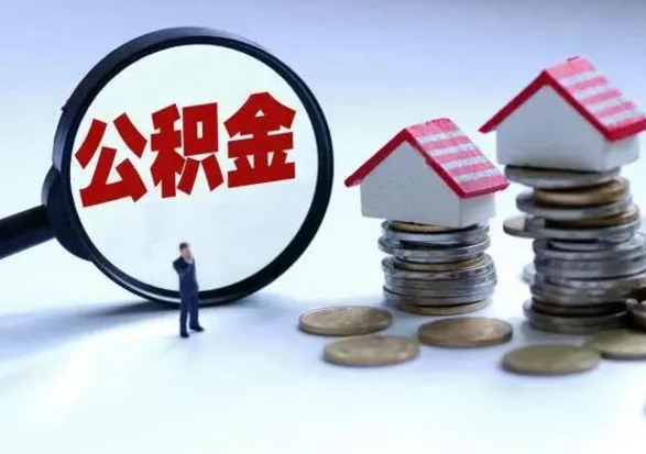 阜阳公积金离职取（住房公积金离职取出）