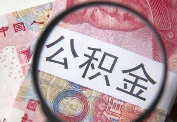 阜阳公积金全取（全额取住房公积金）