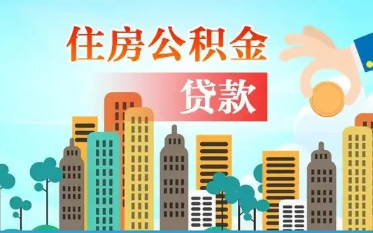 阜阳代提个人住房公积金（代提住房公积金犯法不）