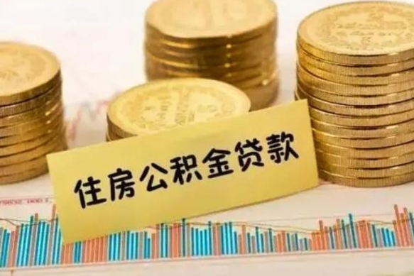 阜阳离职了取住房公积金（离职了住房公积金提取）