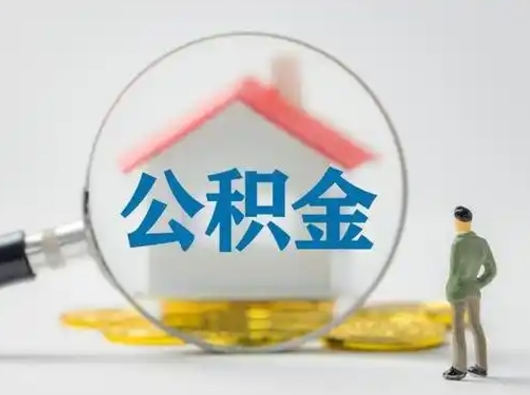 阜阳离职后可以取公积金吗（离职后能取住房公积金吗）